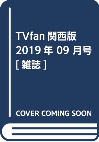 JAN 4910165590994 TVfan (ファン) 関西版 2019年 09月号 [雑誌]/メディア・ボーイ 本・雑誌・コミック 画像