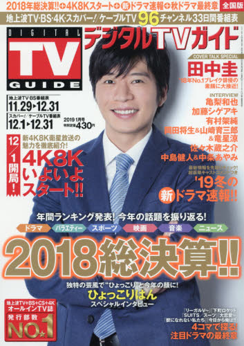 JAN 4910165790196 デジタルTVガイド全国版 2019年 01月号 [雑誌]/東京ニュース通信社 本・雑誌・コミック 画像