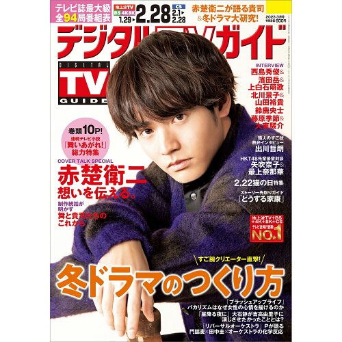 JAN 4910165790332 デジタルTVガイド 2023年 3月号 / デジタルTVガイド編集部 本・雑誌・コミック 画像