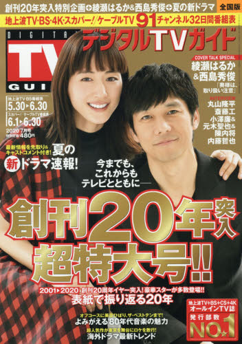 JAN 4910165790707 デジタルTVガイド全国版 2020年 07月号 雑誌 /東京ニュース通信社 本・雑誌・コミック 画像