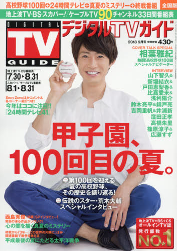 JAN 4910165790981 デジタルTVガイド全国版 2018年 09月号 [雑誌]/東京ニュース通信社 本・雑誌・コミック 画像