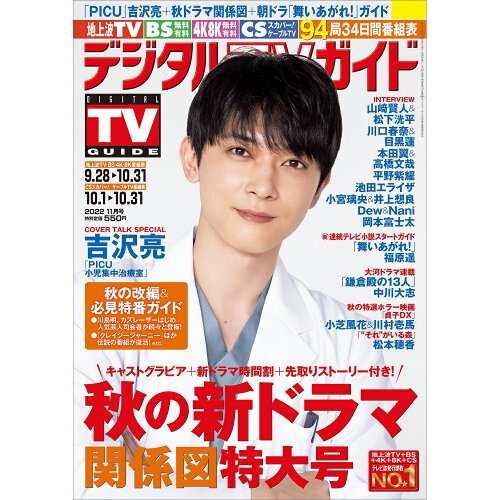 JAN 4910165791124 デジタルTVガイド全国版 2022年 11月号 雑誌 /東京ニュース通信社 本・雑誌・コミック 画像