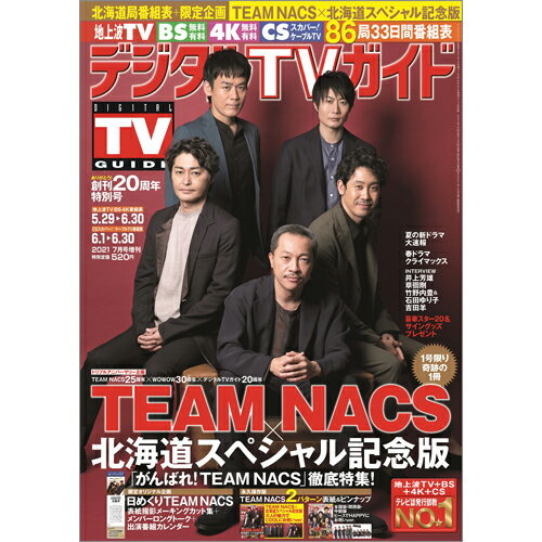 JAN 4910165800710 デジタルTVガイド増刊 TEAM NACS×北海道スペシャル記念版 2021年 07月号 雑誌 /東京ニュース通信社 本・雑誌・コミック 画像