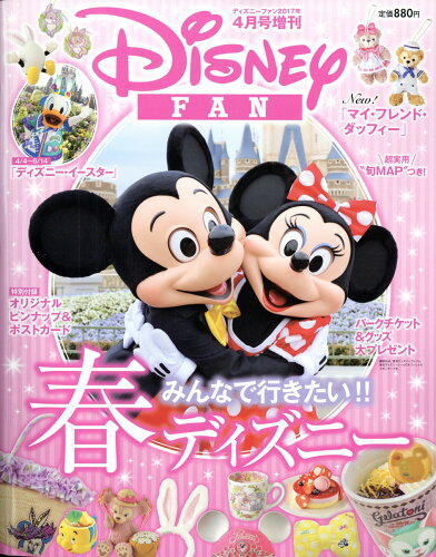 JAN 4910165840471 Disney FAN (ディズニーファン) 増刊 春のパーク大特集号 2017年 04月号 雑誌 /講談社 本・雑誌・コミック 画像