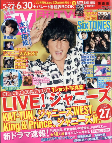 JAN 4910165850722 月刊 TVガイド関西版 2022年 07月号 雑誌 /東京ニュース通信社 本・雑誌・コミック 画像