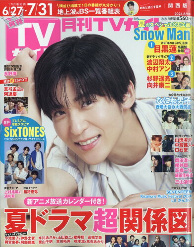 JAN 4910165850845 月刊TVガイド 関西版 本/雑誌 2024年8月号 目黒蓮 雑誌 / 東京ニュース通信社 本・雑誌・コミック 画像