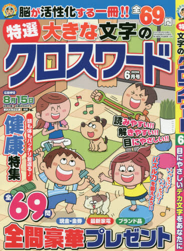 JAN 4910166210600 特選大きな文字のクロスワード 2020年 06月号 雑誌 /コスミック出版 本・雑誌・コミック 画像