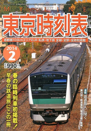 JAN 4910166270246 My LINE (マイライン) 東京時刻表 2014年 02月号 [雑誌]/交通新聞社 本・雑誌・コミック 画像