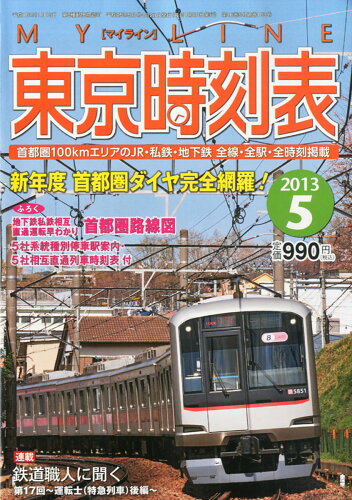 JAN 4910166270536 My LINE (マイライン) 東京時刻表 2013年 05月号 雑誌 /交通新聞社 本・雑誌・コミック 画像