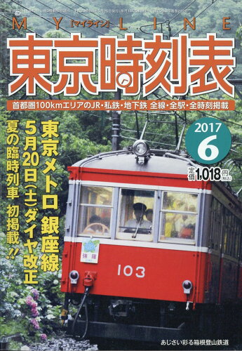 JAN 4910166270673 My LINE (マイライン) 東京時刻表 2017年 06月号 雑誌 /交通新聞社 本・雑誌・コミック 画像