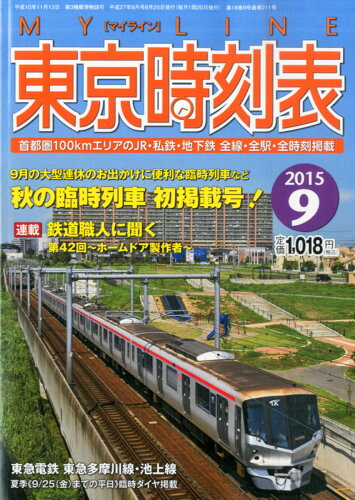 JAN 4910166270956 My LINE (マイライン) 東京時刻表 2015年 09月号 [雑誌]/交通新聞社 本・雑誌・コミック 画像