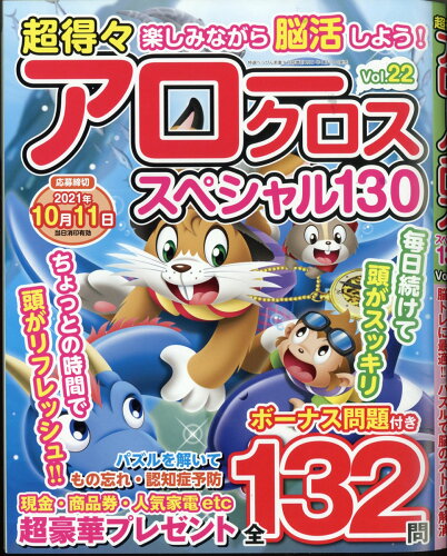 JAN 4910166340918 超得々アロークロススペシャル130 vol.22 2021年 09月号 雑誌 /サンデー社 本・雑誌・コミック 画像