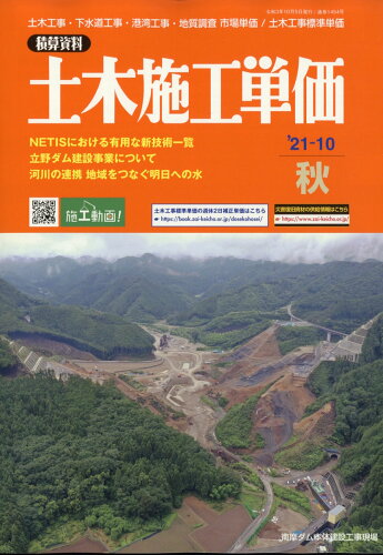 JAN 4910166431012 土木施工単価 2021年 10月号 雑誌 /経済調査会 本・雑誌・コミック 画像