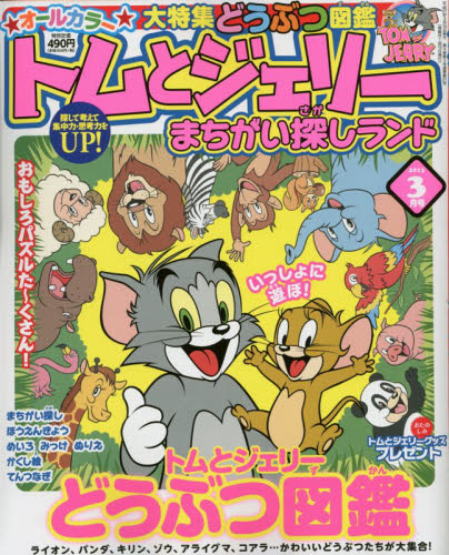 JAN 4910166450358 トムとジェリーまちがい探しランド 2015年 03月号 [雑誌]/白夜書房 本・雑誌・コミック 画像