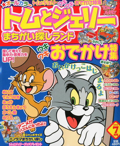 JAN 4910166450730 トムとジェリーまちがい探しランド 2013年 07月号 [雑誌]/白夜書房 本・雑誌・コミック 画像