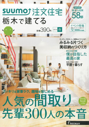 JAN 4910166550461 SUUMO注文住宅 栃木で建てる 2016年 04月号 [雑誌]/リクルート 本・雑誌・コミック 画像