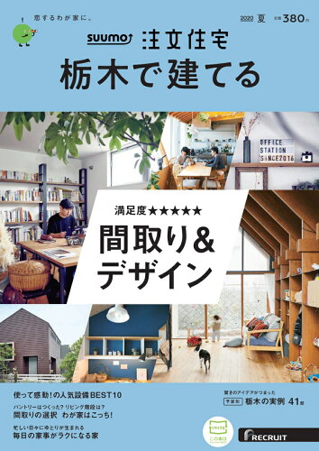 JAN 4910166550706 SUUMO注文住宅 栃木で建てる 2020年 07月号 雑誌 /リクルート 本・雑誌・コミック 画像