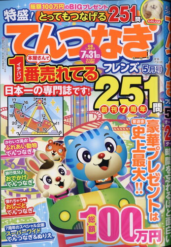 JAN 4910166690549 とってもつなげる てんつなぎ フレンズ 2024年 05月号 [雑誌]/晋遊舎 本・雑誌・コミック 画像