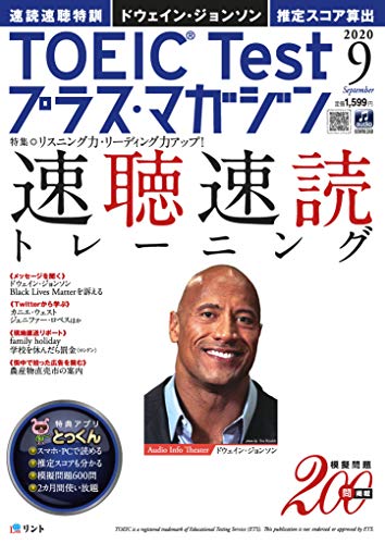 JAN 4910166850905 TOEIC Test (トーイックテスト) プラス・マガジン 2020年 09月号 雑誌 /リント 本・雑誌・コミック 画像