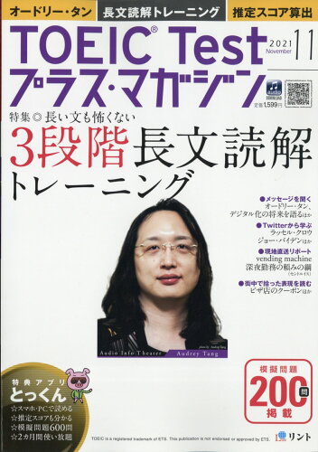 JAN 4910166851117 TOEIC Test (トーイックテスト) プラス・マガジン 2021年 11月号 雑誌 /リント 本・雑誌・コミック 画像