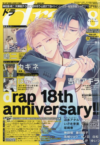 JAN 4910166950889 drap (ドラ) 2018年 08月号 [雑誌]/コアマガジン 本・雑誌・コミック 画像