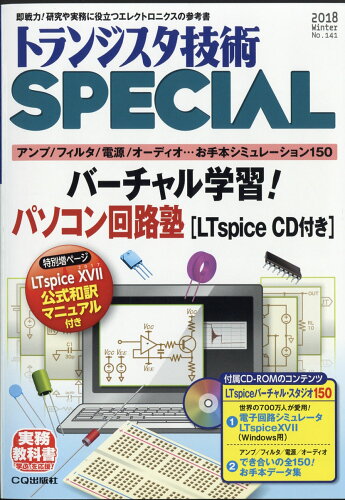 JAN 4910167110183 トランジスタ技術 SPECIAL (スペシャル) 2018年 01月号 雑誌 /CQ出版 本・雑誌・コミック 画像