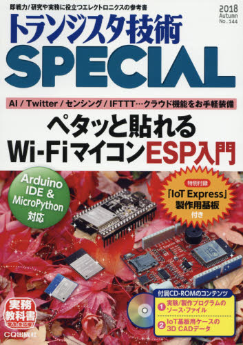 JAN 4910167111081 トランジスタ技術 SPECIAL (スペシャル) 2018年 10月号 雑誌 /CQ出版 本・雑誌・コミック 画像