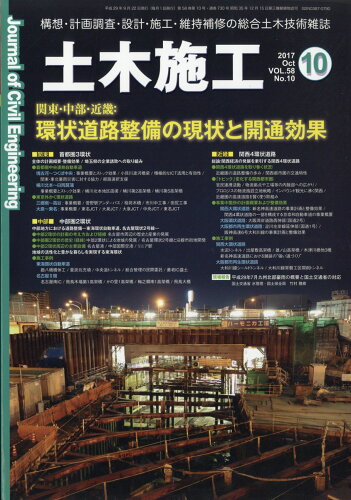 JAN 4910167131072 土木施工 2017年 10月号 雑誌 /オフィス・スペース 本・雑誌・コミック 画像