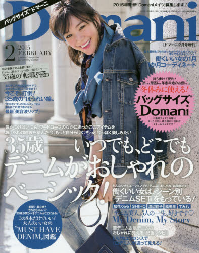 JAN 4910167160256 バッグサイズDomani (ドマーニ) 2015年 02月号 雑誌 /小学館 本・雑誌・コミック 画像