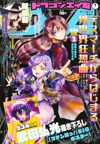 JAN 4910167170712 ドラゴンエイジ 2021年 07月号 雑誌 /KADOKAWA 本・雑誌・コミック 画像