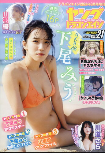 JAN 4910167180346 ヤングドラゴンエイジ VOL.21 2024年 03月号 [雑誌]/KADOKAWA 本・雑誌・コミック 画像