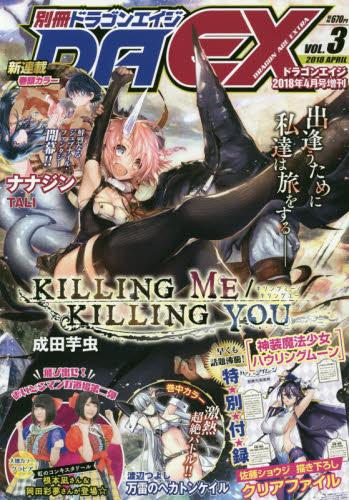 JAN 4910167180483 別冊ドラゴンエイジ 2018年 04月号 雑誌 /KADOKAWA 本・雑誌・コミック 画像