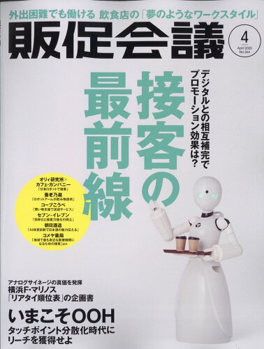 JAN 4910167210401 トッププロモーションズ販促会議 2020年 04月号 雑誌 /宣伝会議 本・雑誌・コミック 画像