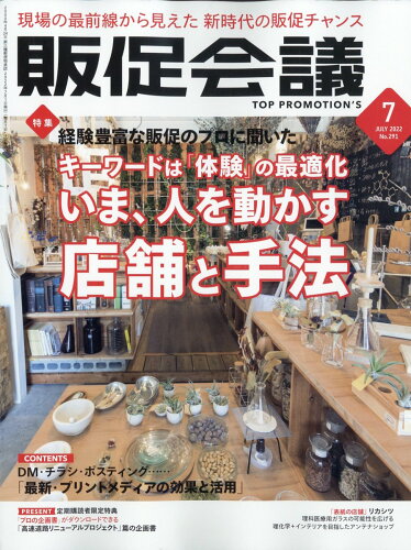 JAN 4910167210722 トッププロモーションズ販促会議 2022年 07月号 雑誌 /宣伝会議 本・雑誌・コミック 画像