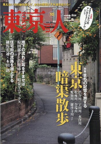 JAN 4910167251008 東京人 2020年 10月号 雑誌 /都市出版 本・雑誌・コミック 画像