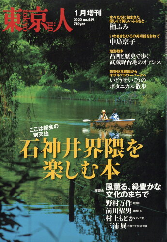 JAN 4910167260123 東京人増刊 石神井界隈を楽しむ本 2022年 01月号 [雑誌]/都市出版 本・雑誌・コミック 画像