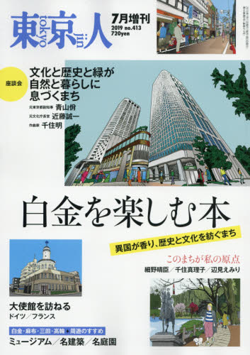 JAN 4910167260796 東京人増刊 白金を楽しむ本 2019年 07月号 雑誌 /都市出版 本・雑誌・コミック 画像