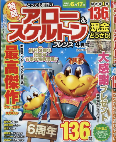 JAN 4910167670427 とっても面白いアロー&スケルトンフレンズ 2022年 04月号 雑誌 /晋遊舎 本・雑誌・コミック 画像