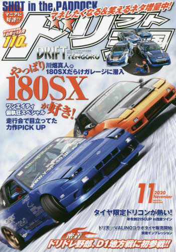 JAN 4910167731104 ドリフト天国 2020年 11月号 雑誌 /三栄 本・雑誌・コミック 画像