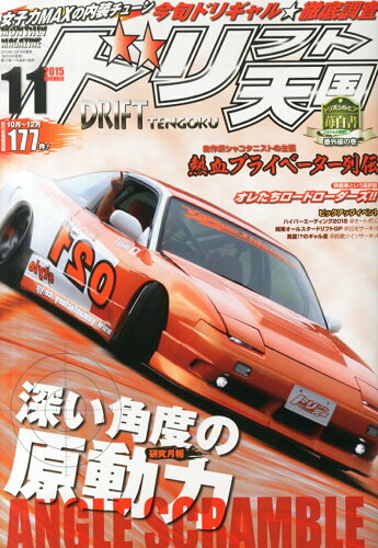 JAN 4910167731159 ドリフト天国 2015年 11月号 雑誌 /三栄書房 本・雑誌・コミック 画像