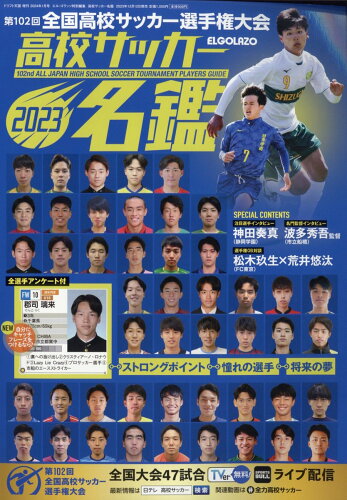 JAN 4910167740144 エルゴラッソ特別編集 高校サッカー名鑑 2024年 01月号 [雑誌]/三栄 本・雑誌・コミック 画像