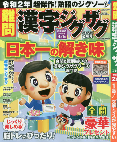 JAN 4910167890207 難問 漢字ジグザグフレンズ 2020年 02月号 雑誌 /晋遊舎 本・雑誌・コミック 画像