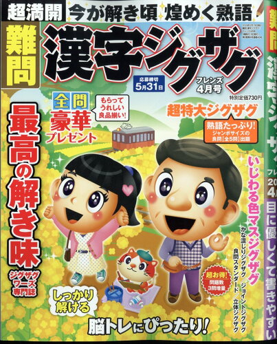 JAN 4910167890443 難問 漢字ジグザグフレンズ 2024年 04月号 [雑誌]/晋遊舎 本・雑誌・コミック 画像