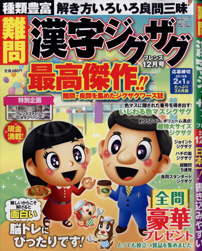 JAN 4910167891280 難問 漢字ジグザグフレンズ 2018年 12月号 雑誌 /晋遊舎 本・雑誌・コミック 画像