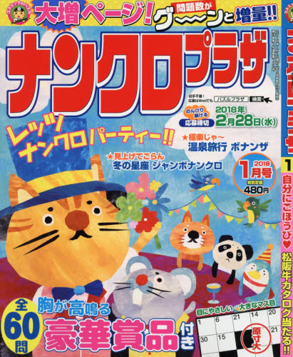 JAN 4910168050181 ナンクロプラザ 2018年 01月号 [雑誌]/コスミック出版 本・雑誌・コミック 画像