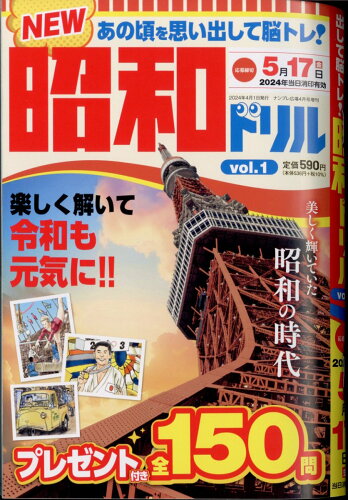 JAN 4910168080447 昭和ドリル 2024年 04月号 [雑誌]/インテルフィン 本・雑誌・コミック 画像