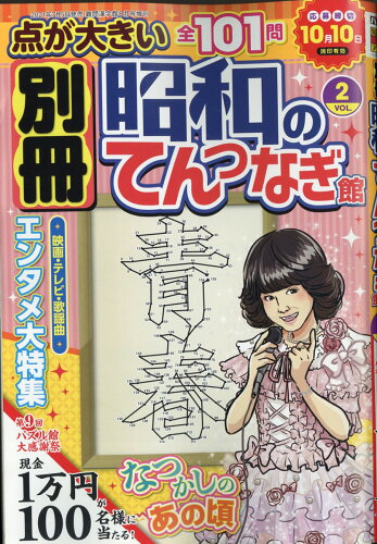 JAN 4910169840811 別冊昭和のてんつなぎ館 Vol.2 2021年 08月号 雑誌 /ワークス 本・雑誌・コミック 画像