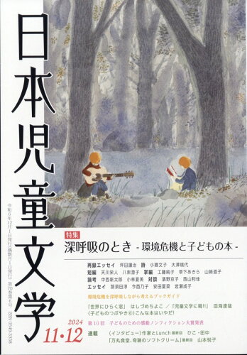 JAN 4910169891240 日本児童文学 2024年 12月号 [雑誌]/小峰書店 本・雑誌・コミック 画像