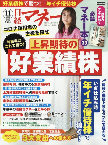 JAN 4910170771111 日経マネー 2021年 11月号 雑誌 /日経BPマーケティング 本・雑誌・コミック 画像