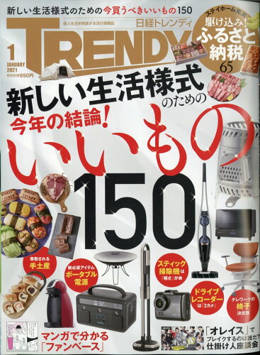 JAN 4910171010110 日経 TRENDY (トレンディ) 2021年 01月号 雑誌 /日経BPマーケティング 本・雑誌・コミック 画像